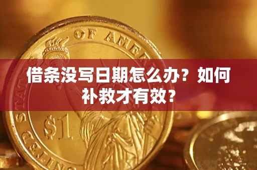 北京借条没写日期怎么办？如何补救才有效？