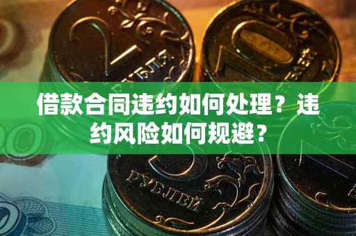 北京借款合同违约如何处理？违约风险如何规避？