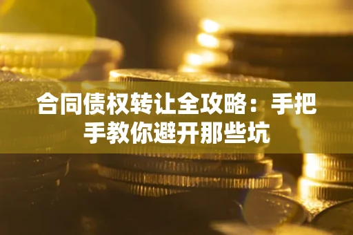 北京合同债权转让全攻略：手把手教你避开那些坑
