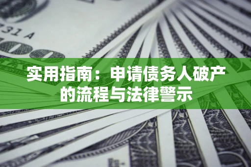 北京实用指南：申请债务人破产的流程与法律警示