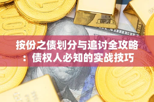 北京按份之债划分与追讨全攻略：债权人必知的实战技巧