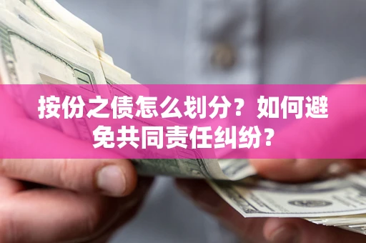 北京按份之债怎么划分？如何避免共同责任纠纷？