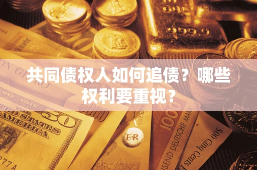 北京共同债权人如何追债？哪些权利要重视？