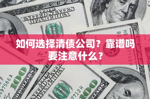 北京如何选择清债公司？靠谱吗要注意什么？