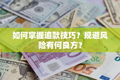 北京如何掌握追款技巧？规避风险有何良方？