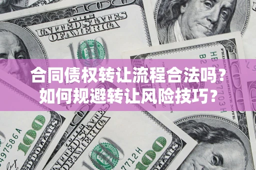 北京合同债权转让流程合法吗？如何规避转让风险技巧？
