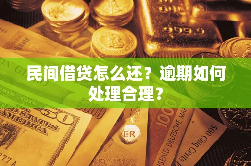 北京民间借贷怎么还？逾期如何处理合理？