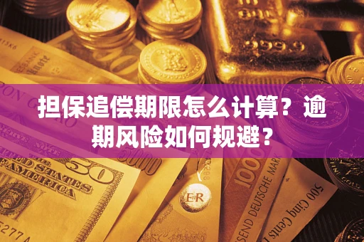 北京担保追偿期限怎么计算？逾期风险如何规避？