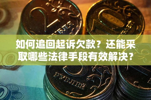 北京如何追回起诉欠款？还能采取哪些法律手段有效解决？
