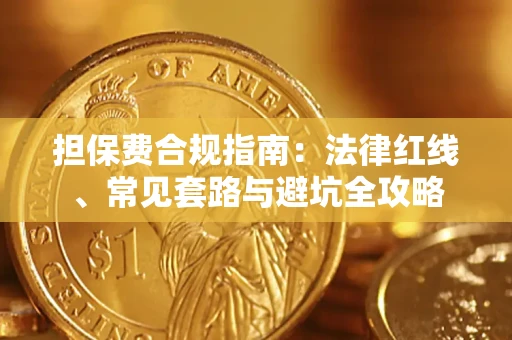 北京担保费合规指南：法律红线、常见套路与避坑全攻略