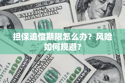 北京担保追偿期限怎么办？风险如何规避？