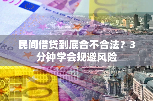 北京民间借贷到底合不合法？3分钟学会规避风险