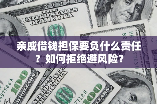 北京亲戚借钱担保要负什么责任？如何拒绝避风险？
