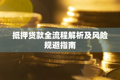 北京抵押贷款全流程解析及风险规避指南
