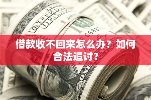 北京借款收不回来怎么办？如何合法追讨？