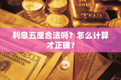 北京利息五厘合法吗？怎么计算才正确？