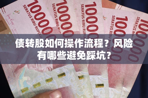 北京债转股如何操作流程？风险有哪些避免踩坑？