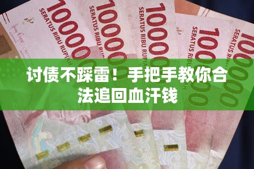 北京讨债不踩雷！手把手教你合法追回血汗钱
