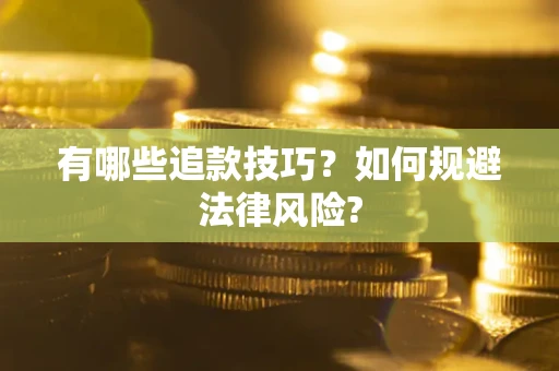 北京有哪些追款技巧？如何规避法律风险?