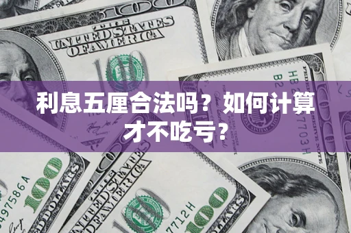 北京利息五厘合法吗？如何计算才不吃亏？