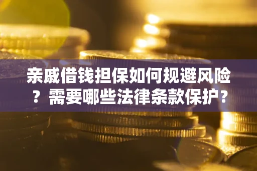 北京亲戚借钱担保如何规避风险？需要哪些法律条款保护？