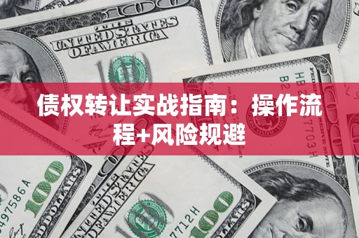 北京债权转让实战指南：操作流程+风险规避