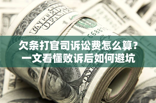 北京欠条打官司诉讼费怎么算？一文看懂败诉后如何避坑
