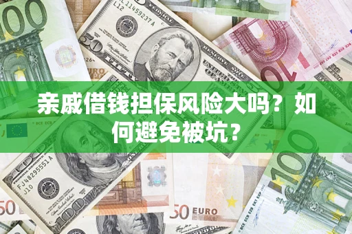 北京亲戚借钱担保风险大吗？如何避免被坑？