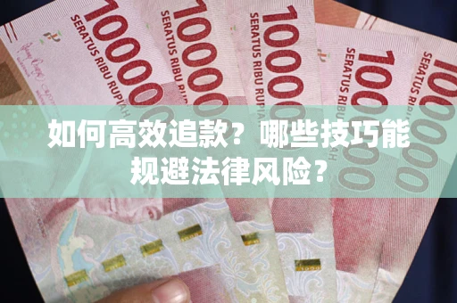 北京如何高效追款？哪些技巧能规避法律风险？