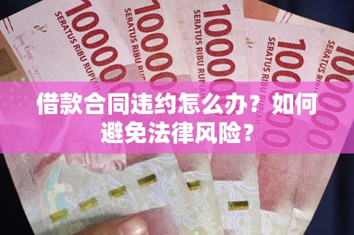 北京借款合同违约怎么办？如何避免法律风险？