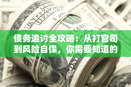 北京债务追讨全攻略：从打官司到风险自保，你需要知道的法律智慧