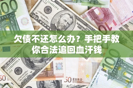北京欠债不还怎么办?手把手教你合法追回血汗钱 北京欠债不还怎么办?手把手教你合法追回血汗钱