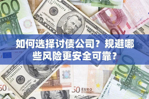 北京如何选择讨债公司？规避哪些风险更安全可靠？