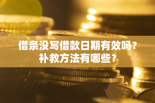 北京借条没写借款日期有效吗？补救方法有哪些？