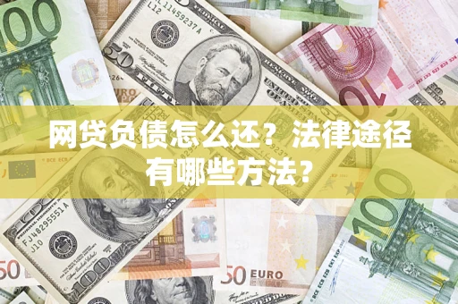 北京网贷负债怎么还？法律途径有哪些方法？