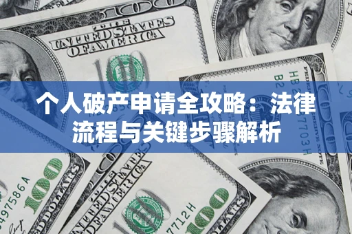 北京个人破产申请全攻略：法律流程与关键步骤解析