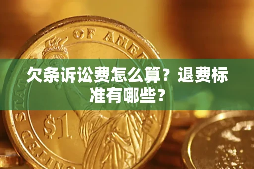 北京欠条诉讼费怎么算？退费标准有哪些？
