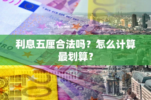 北京利息五厘合法吗？怎么计算最划算？