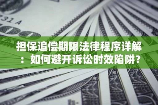 北京担保追偿期限法律程序详解：如何避开诉讼时效陷阱？