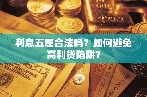 北京利息五厘合法吗？如何避免高利贷陷阱？