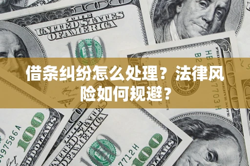 北京借条纠纷怎么处理？法律风险如何规避？