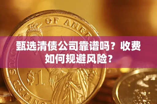 北京甄选清债公司靠谱吗？收费如何规避风险？