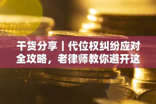 北京干货分享｜代位权纠纷应对全攻略，老律师教你避开这5大雷区