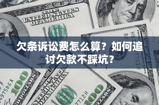 北京欠条诉讼费怎么算？如何追讨欠款不踩坑？