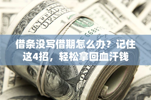 北京借条没写借期怎么办？记住这4招，轻松拿回血汗钱