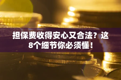 北京担保费收得安心又合法？这8个细节你必须懂！