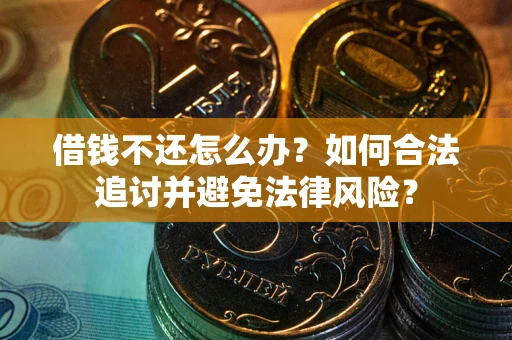 北京借钱不还怎么办？如何合法追讨并避免法律风险？