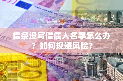 北京借条没写借债人名字怎么办？如何规避风险？
