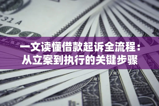 北京一文读懂借款起诉全流程：从立案到执行的关键步骤