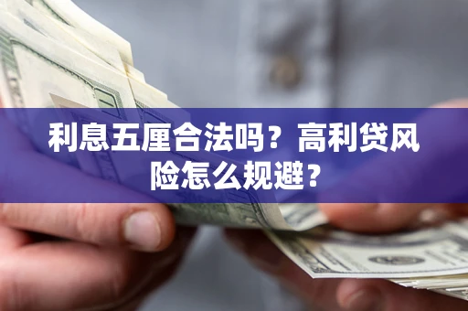 北京利息五厘合法吗？高利贷风险怎么规避？